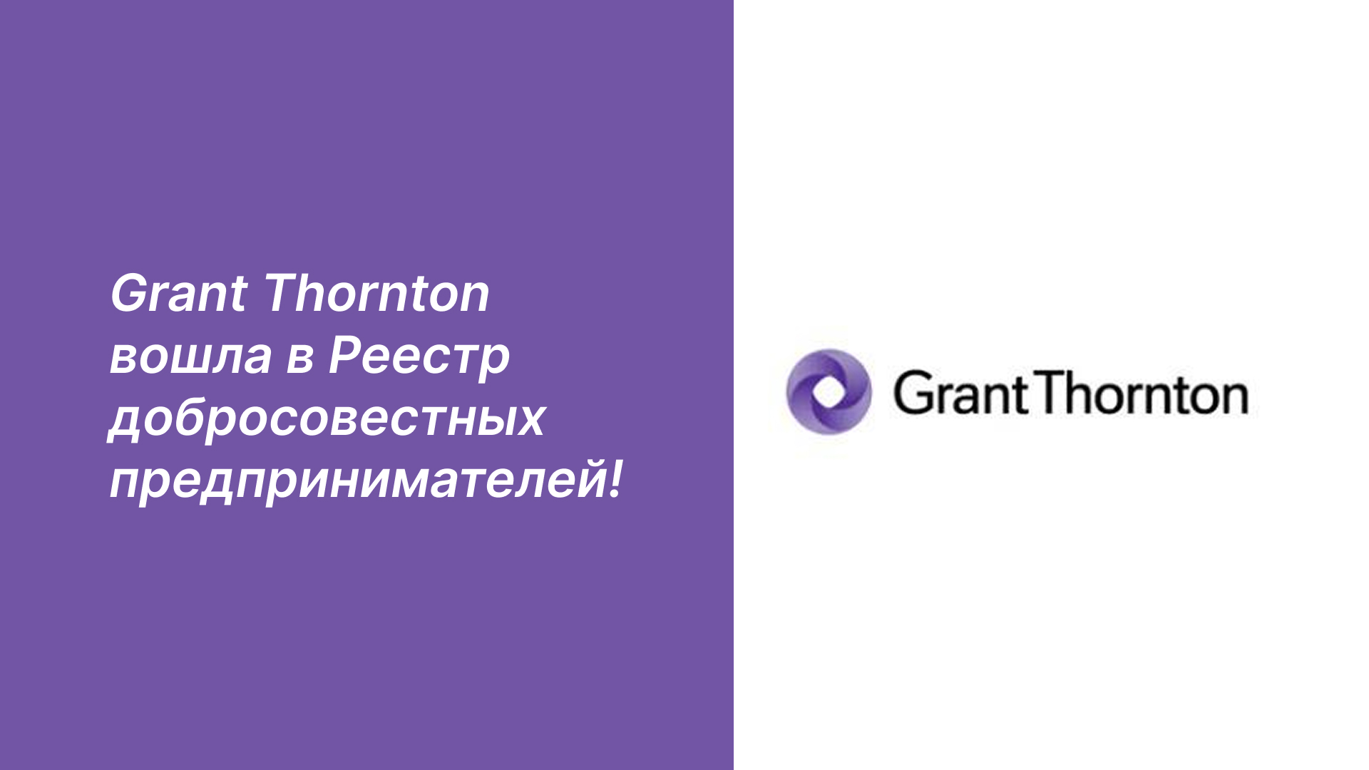 Grant Thornton вошла в Реестр добросовестных предпринимателе