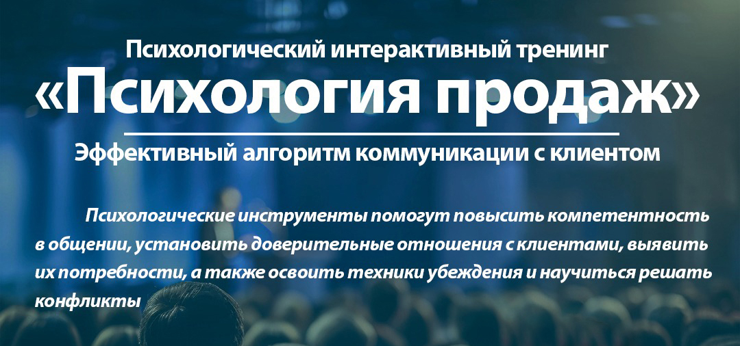 Психологический интерактивный тренинг «Психология продаж», 2
