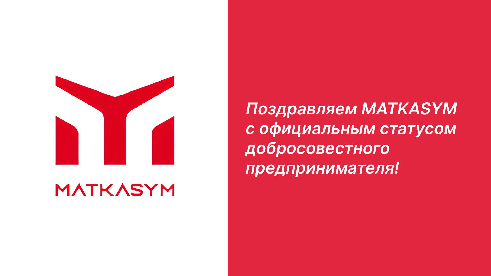 ОсОО «Маткасым» вошло в Реестр добросовестных предпринимател
